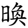 㬇