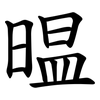 㬈