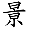 㬌