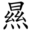 㬎