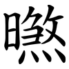 㬠
