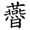 㬫