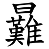㬮