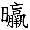 㬯