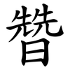 㬱