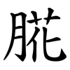 㬸