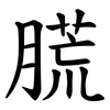 㬻