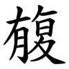 㬼