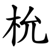 㭇