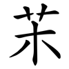 㭉