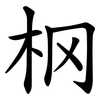 㭎