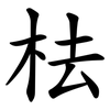 㭕
