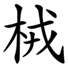 㭜