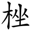 㭫