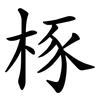 㭬