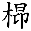 㭿
