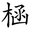 㮀