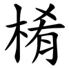 㮁