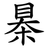 㮂
