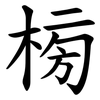 㮄
