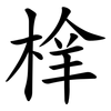 㮆