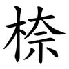 㮈