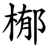 㮋