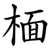 㮌