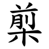 㮍