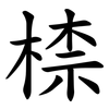㮏