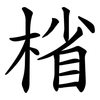 㮐