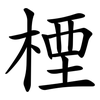 㮒