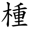 㮔