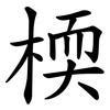 㮕