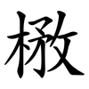 㮘