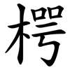 㮙