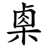 㮚