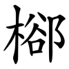 㮝