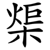 㮡