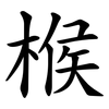 㮢