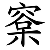 㮤