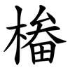㮥