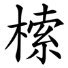 㮦