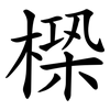 㮪