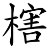 㮫