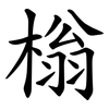 㮬