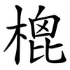 㮰