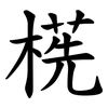 㮱