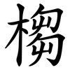 㮲