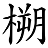 㮶